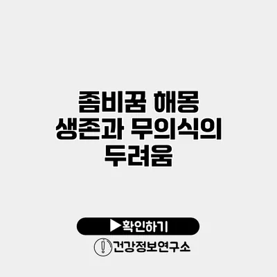좀비꿈 해몽 생존과 무의식의 두려움