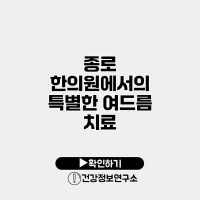 종로 한의원에서의 특별한 여드름 치료
