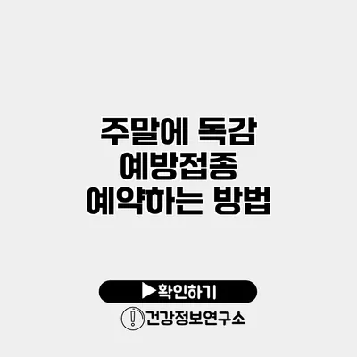 주말에 독감 예방접종 예약하는 방법