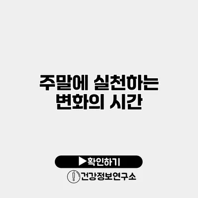 주말에 실천하는 변화의 시간