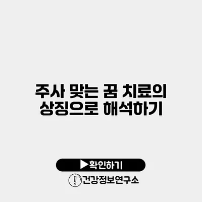 주사 맞는 꿈 치료의 상징으로 해석하기