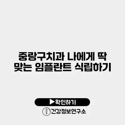 중랑구치과 나에게 딱 맞는 임플란트 식립하기