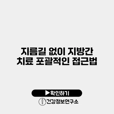 지름길 없이 지방간 치료 포괄적인 접근법