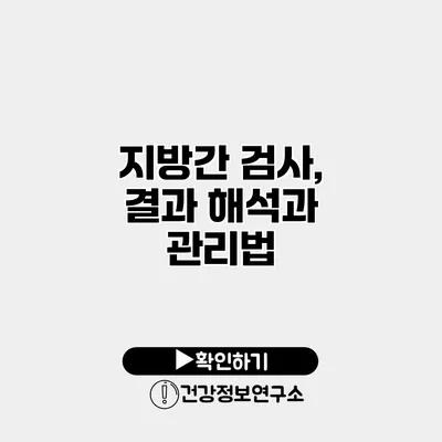지방간 검사, 결과 해석과 관리법