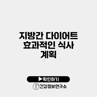 지방간 다이어트 효과적인 식사 계획