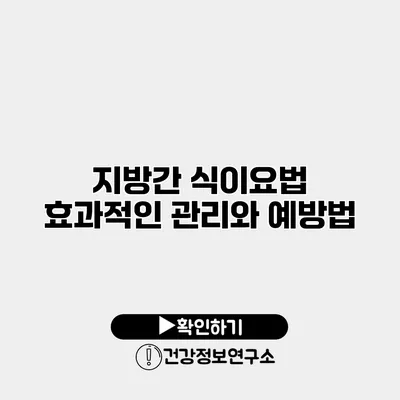 지방간 식이요법 효과적인 관리와 예방법