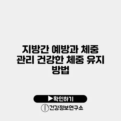 지방간 예방과 체중 관리 건강한 체중 유지 방법