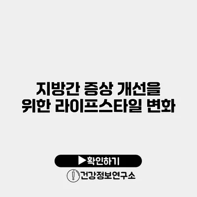지방간 증상 개선을 위한 라이프스타일 변화