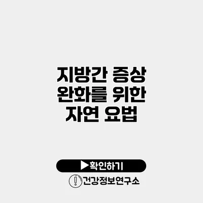 지방간 증상 완화를 위한 자연 요법
