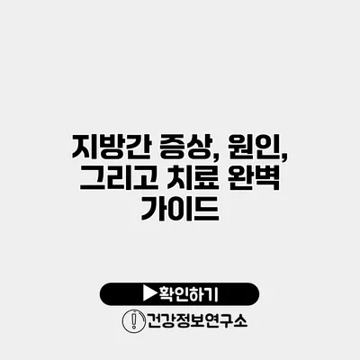 지방간 증상, 원인, 그리고 치료 완벽 가이드