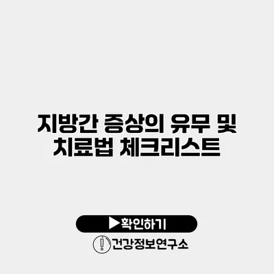 지방간 증상의 유무 및 치료법 체크리스트