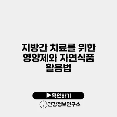 지방간 치료를 위한 영양제와 자연식품 활용법