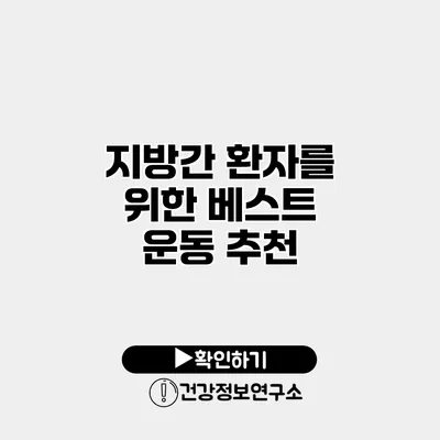 지방간 환자를 위한 베스트 운동 추천