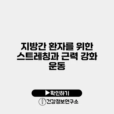 지방간 환자를 위한 스트레칭과 근력 강화 운동