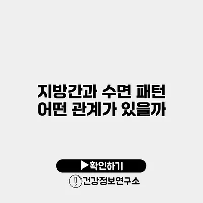 지방간과 수면 패턴 어떤 관계가 있을까?