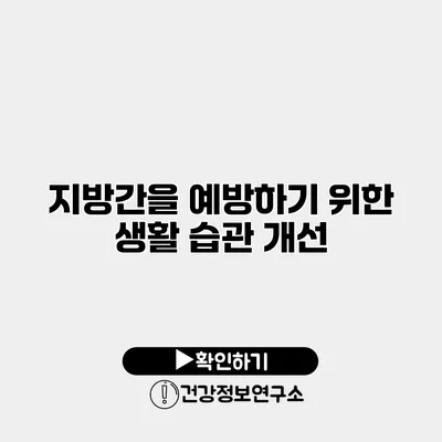 지방간을 예방하기 위한 생활 습관 개선
