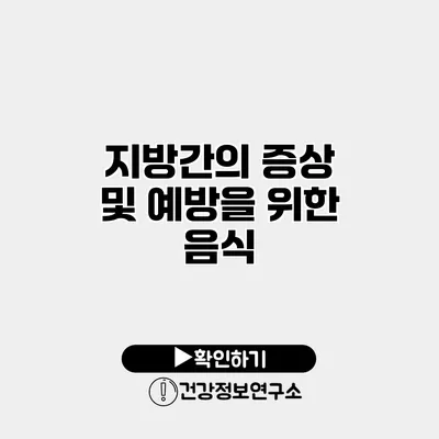 지방간의 증상 및 예방을 위한 음식