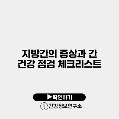 지방간의 증상과 간 건강 점검 체크리스트