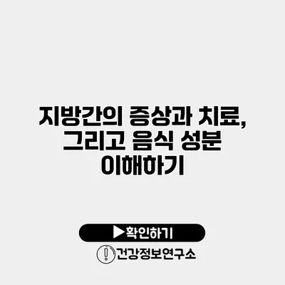 지방간의 증상과 치료, 그리고 음식 성분 이해하기