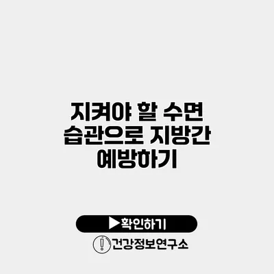 지켜야 할 수면 습관으로 지방간 예방하기