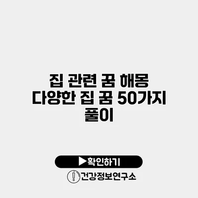 집 관련 꿈 해몽 다양한 집 꿈 50가지 풀이