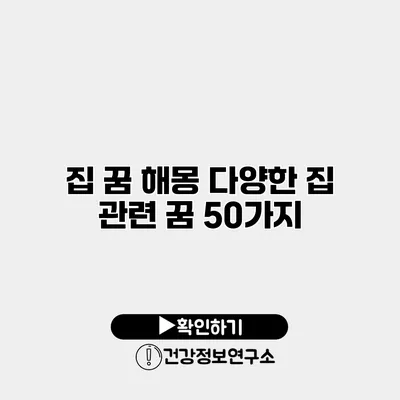 집 꿈 해몽 다양한 집 관련 꿈 50가지