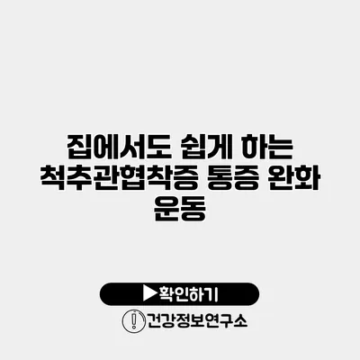 집에서도 쉽게 하는 척추관협착증 통증 완화 운동
