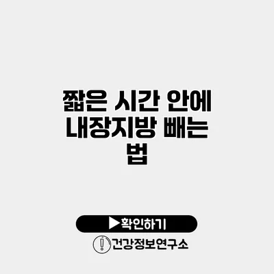짧은 시간 안에 내장지방 빼는 법