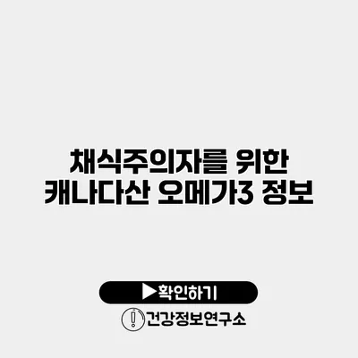 채식주의자를 위한 캐나다산 오메가3 정보