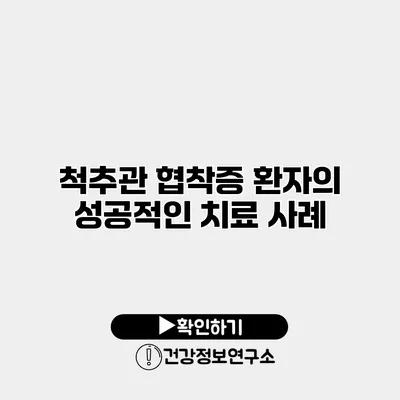 척추관 협착증 환자의 성공적인 치료 사례