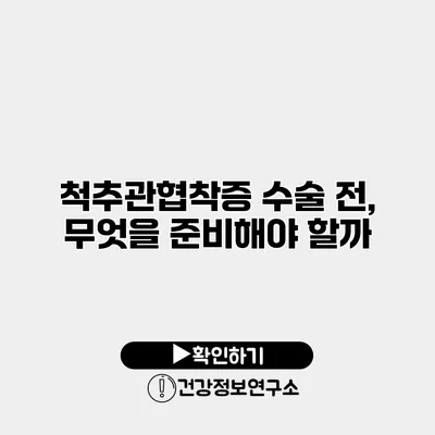 척추관협착증 수술 전, 무엇을 준비해야 할까?