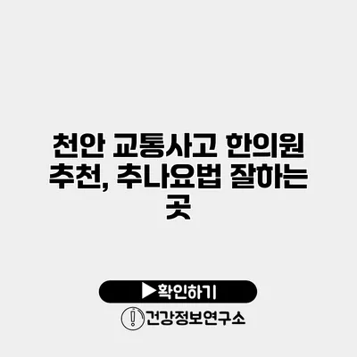 천안 교통사고 한의원 추천, 추나요법 잘하는 곳