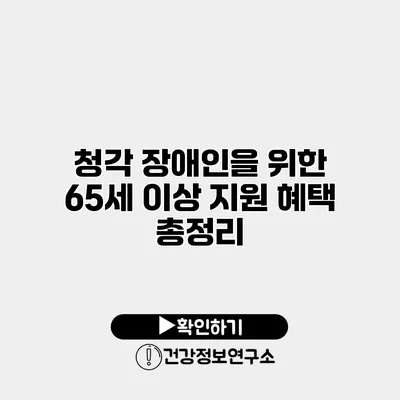 청각 장애인을 위한 65세 이상 지원 혜택 총정리