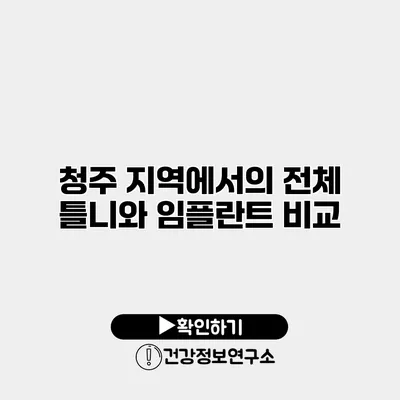 청주 지역에서의 전체 틀니와 임플란트 비교