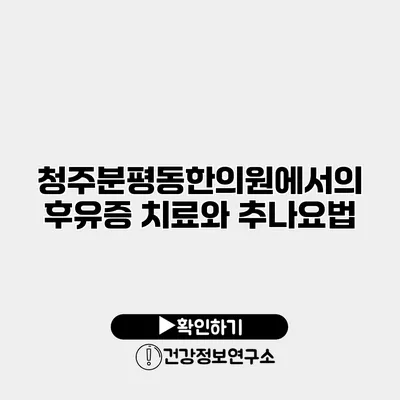 청주분평동한의원에서의 후유증 치료와 추나요법