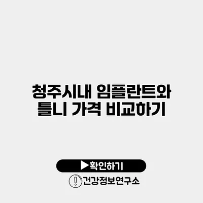 청주시내 임플란트와 틀니 가격 비교하기