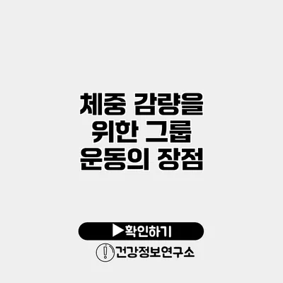 체중 감량을 위한 그룹 운동의 장점
