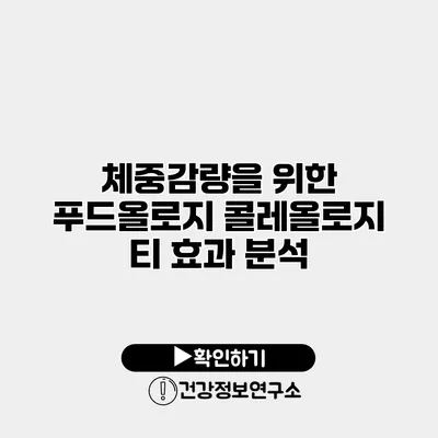 체중감량을 위한 푸드올로지 콜레올로지 티 효과 분석