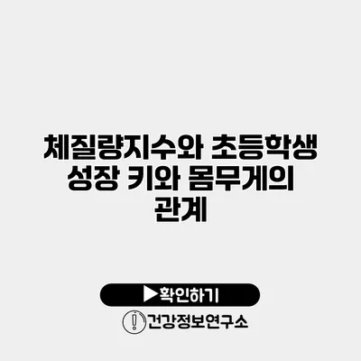 체질량지수와 초등학생 성장 키와 몸무게의 관계