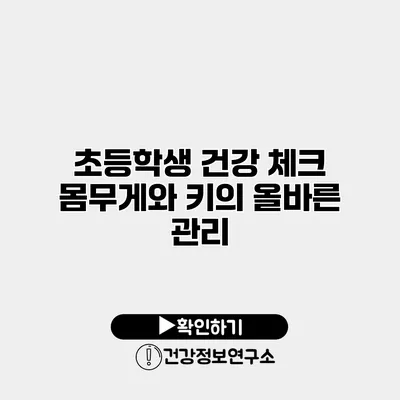 초등학생 건강 체크 몸무게와 키의 올바른 관리