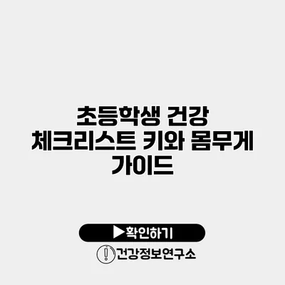 초등학생 건강 체크리스트 키와 몸무게 가이드