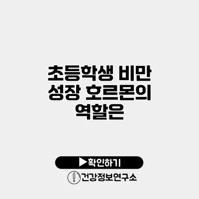 초등학생 비만 성장 호르몬의 역할은?