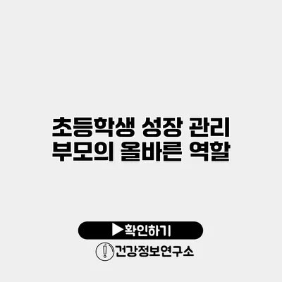 초등학생 성장 관리 부모의 올바른 역할