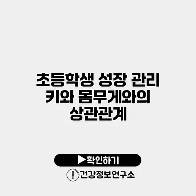 초등학생 성장 관리 키와 몸무게와의 상관관계