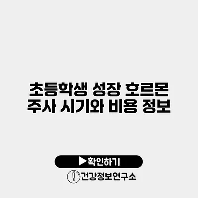 초등학생 성장 호르몬 주사 시기와 비용 정보