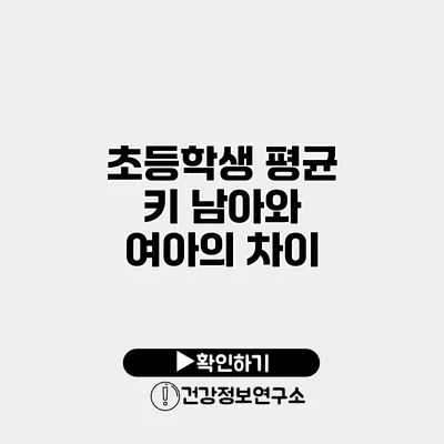초등학생 평균 키 남아와 여아의 차이