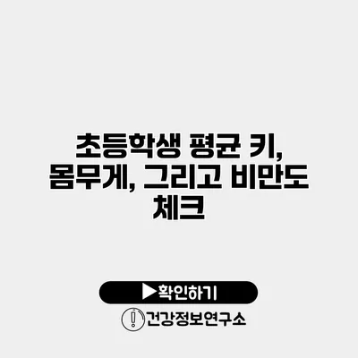 초등학생 평균 키, 몸무게, 그리고 비만도 체크