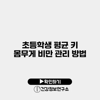 초등학생 평균 키 몸무게 비만 관리 방법