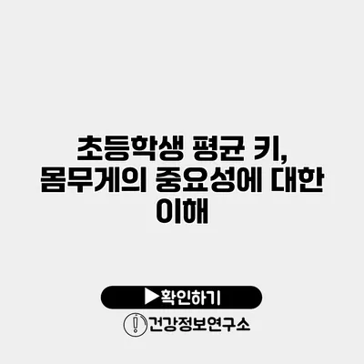 초등학생 평균 키, 몸무게의 중요성에 대한 이해