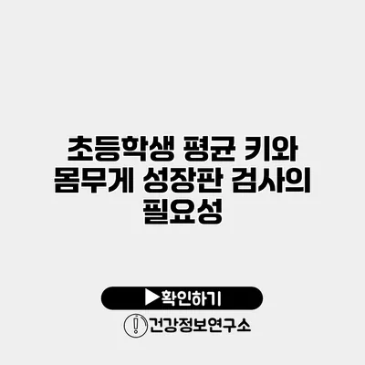 초등학생 평균 키와 몸무게 성장판 검사의 필요성